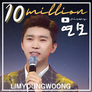 가수 임영웅. <임영웅 팬클럽 영웅시대 제공>